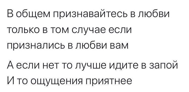 В общем признавайтесь в любви только в том случае если признались в любви вам А если нет то лучше идите в запой И то ощущения приятнее