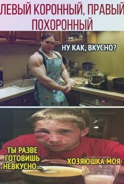 ЕВЫЙ КОРОННЫЙ ПРАВЬГ ПОХОРПННЫЙ НУ КАК ВКУСНО