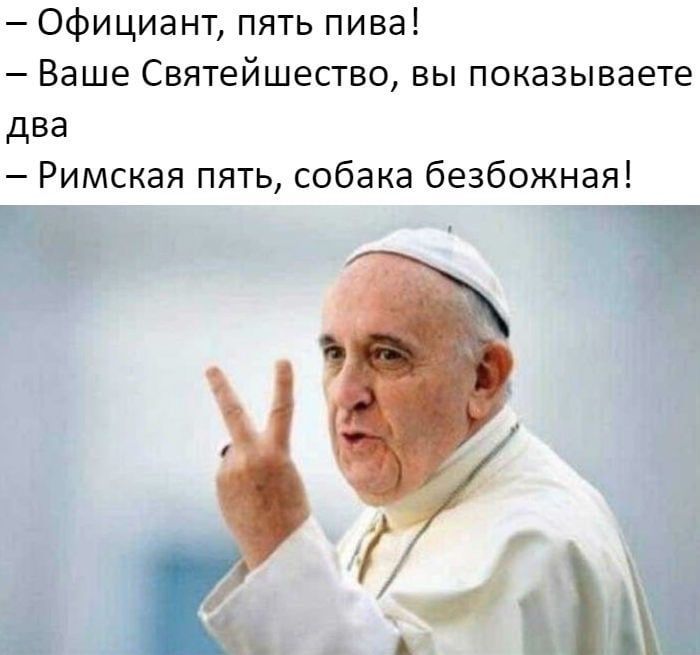 Официант пять пива Ваше Святейшество вы показываете два Римская пять собака безбожная