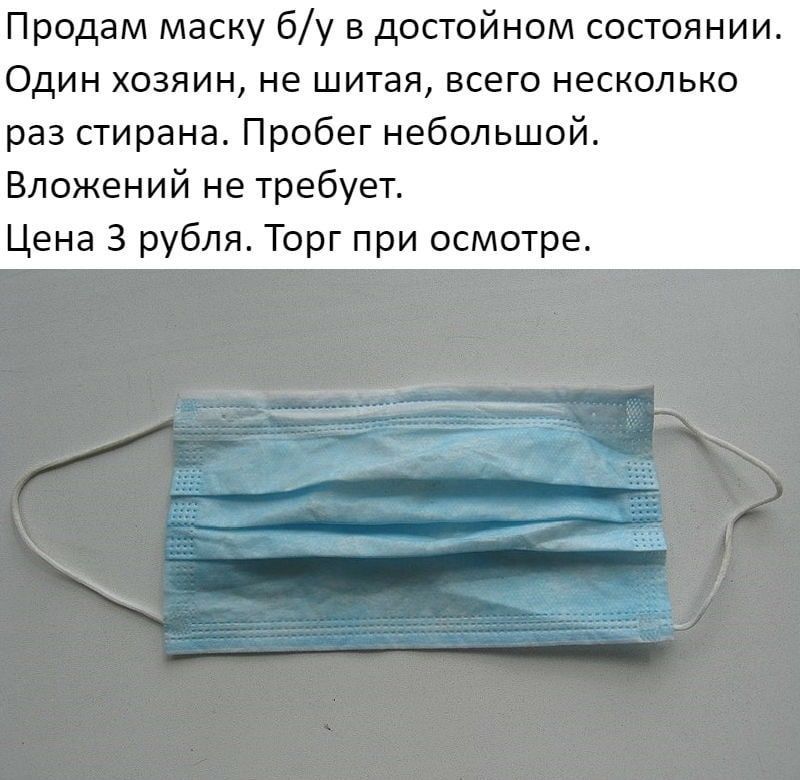 Продам маску бу в достойном состоянии Один хозяин не шитая всего несколько раз стирана Пробег небольшой Вложений не требует Цена 3 рубля Торг при осмотре
