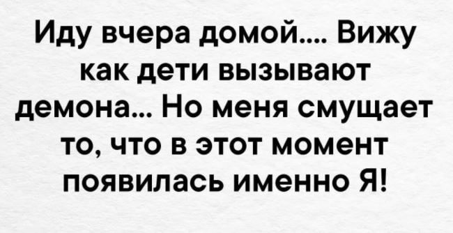 Иду вчера домой Вижу как дети вызывают демона Но меня смущает то что в этот момент появилась именно Я