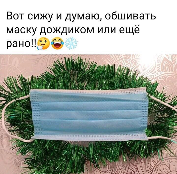 Вот сижу и думаю обшивать маску дождиком или ещё
