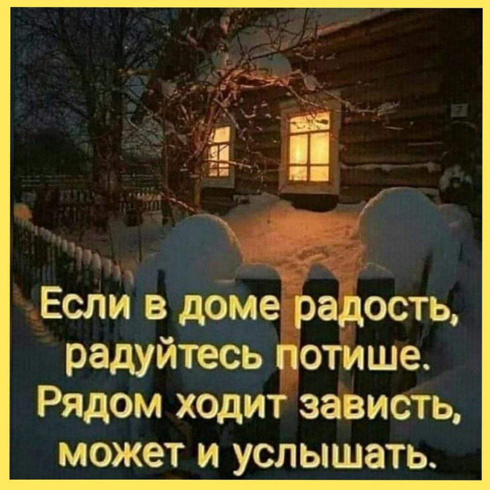 Если в доме ость радуйтесь отише Рядом хедит зависть может и услышать