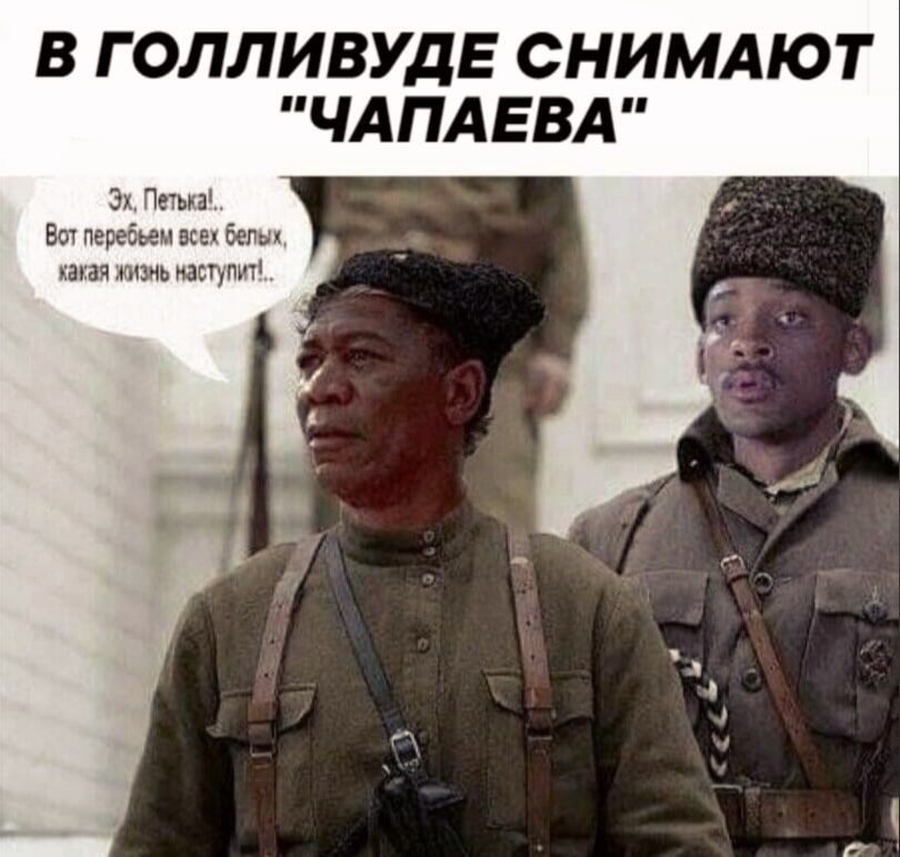 В Г ОЛЛИВУДЕ СНИМАЮТ ЧАПАЕВА Эх Печыа Вы перебьем все беги какая жизнь масгупит