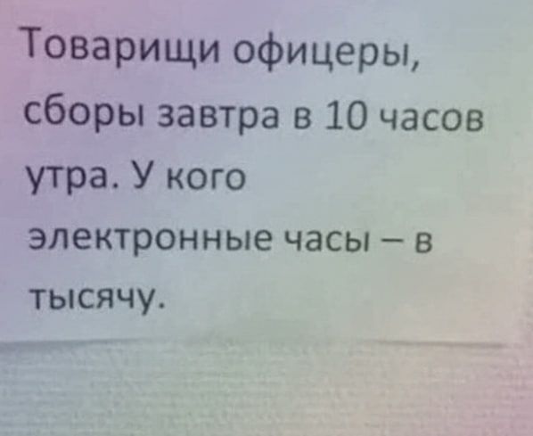 Товарищи офицеры сборы завтра в 10 часов утра У кого электронные часы В тысячу