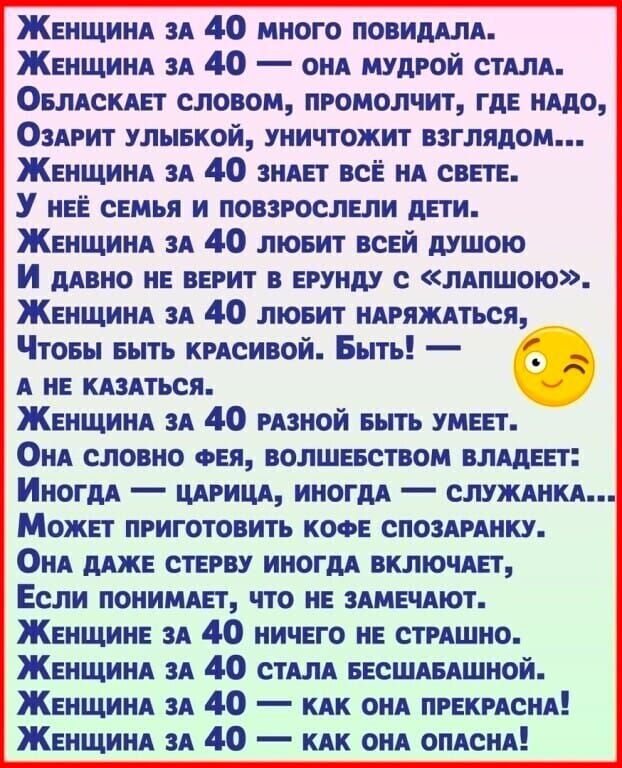 Женщинд ЗА 40 много повиддлд Женщинд зд 40 онд мудрой стдля Овмскдвт словом пгомолчит гдЕ ишо Оздрит улывкой уничтожит взглядом ЖЕНЩИНА вл 40 зняп всЁ нд свт У НЕЁ семья и повзрослвли дЕТИ Женщинд зд 40 лювит всЕй душою И дАВНО НЕ ввгит в ерунду с лАпшою Женщинд эп 40 лювит ндряждться Чтовы выть крдсивой Быть А не маяться Женщинд зд 40 РАЗНОЙ выть умеет ОНА словно ФЕЯ волшевством влддеп Иногдд цдг