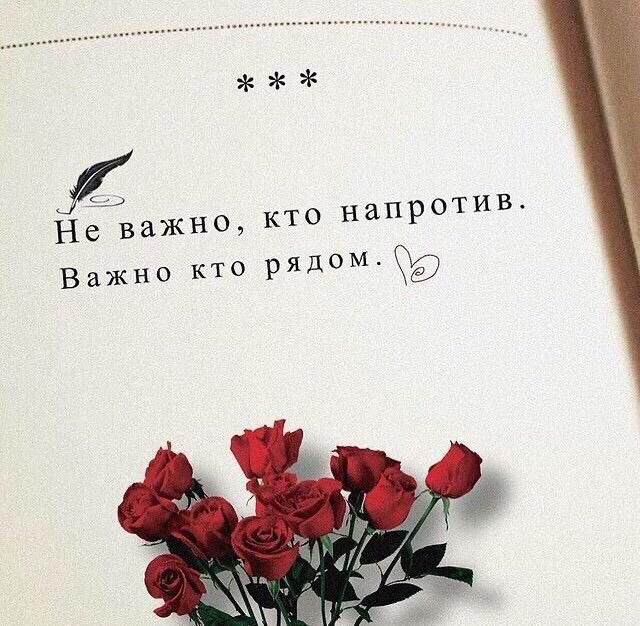Не важно КТО напротив Важно кто рядом