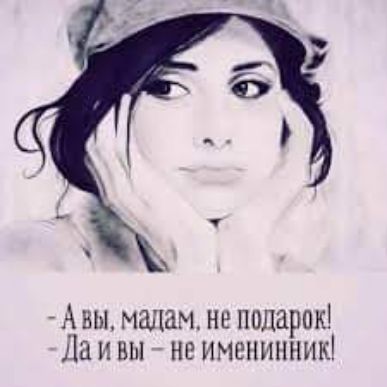 А вы мадам нв подарок Да и вы не именинник