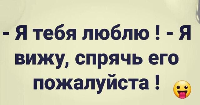 Скрывать ь. Я тебя люблю я вижу Спрячь. Я люблю тебя я вижу, Спрячь, пожалуйста. Я тебя люблю я вижу Спрячь картинки. Маша я тебя люблю я вижу Спрячь.