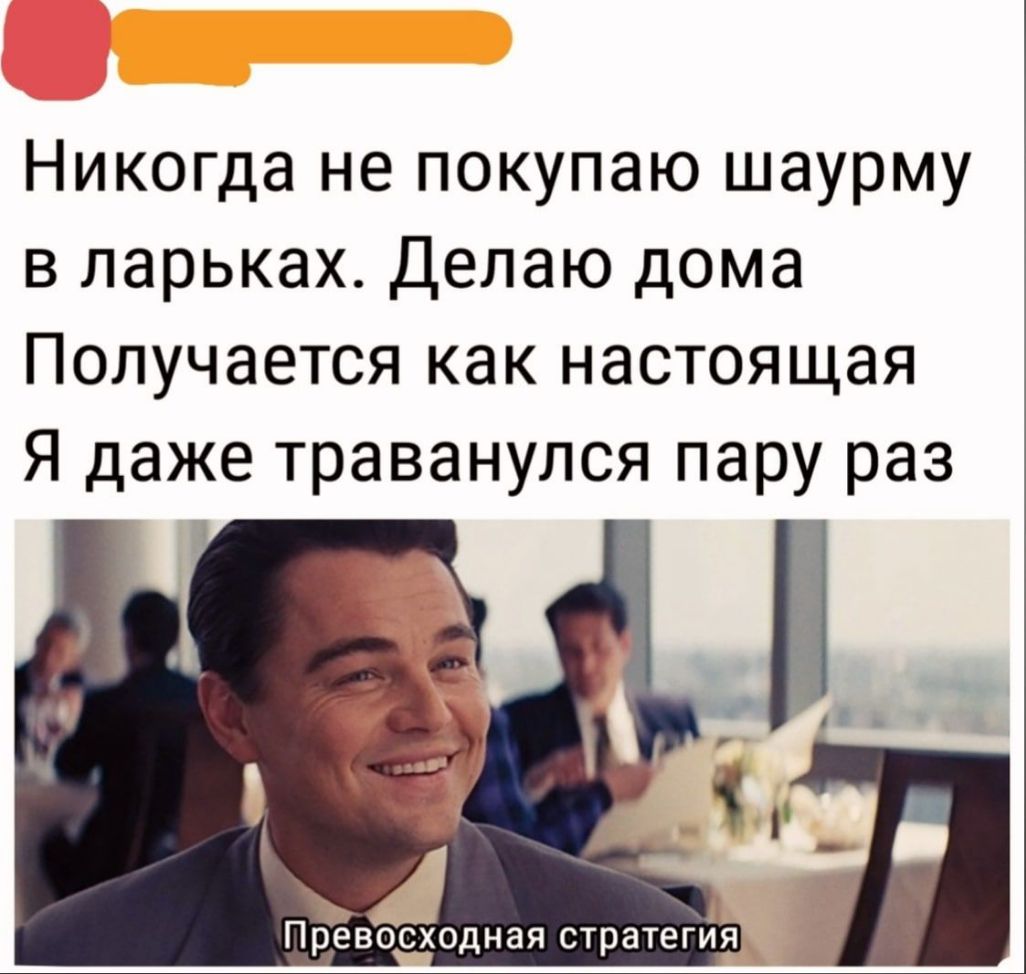 Никогда не покупаю шаурму в ларьках Делаю дома Получается как настоящая Я даже траванулся пару раз
