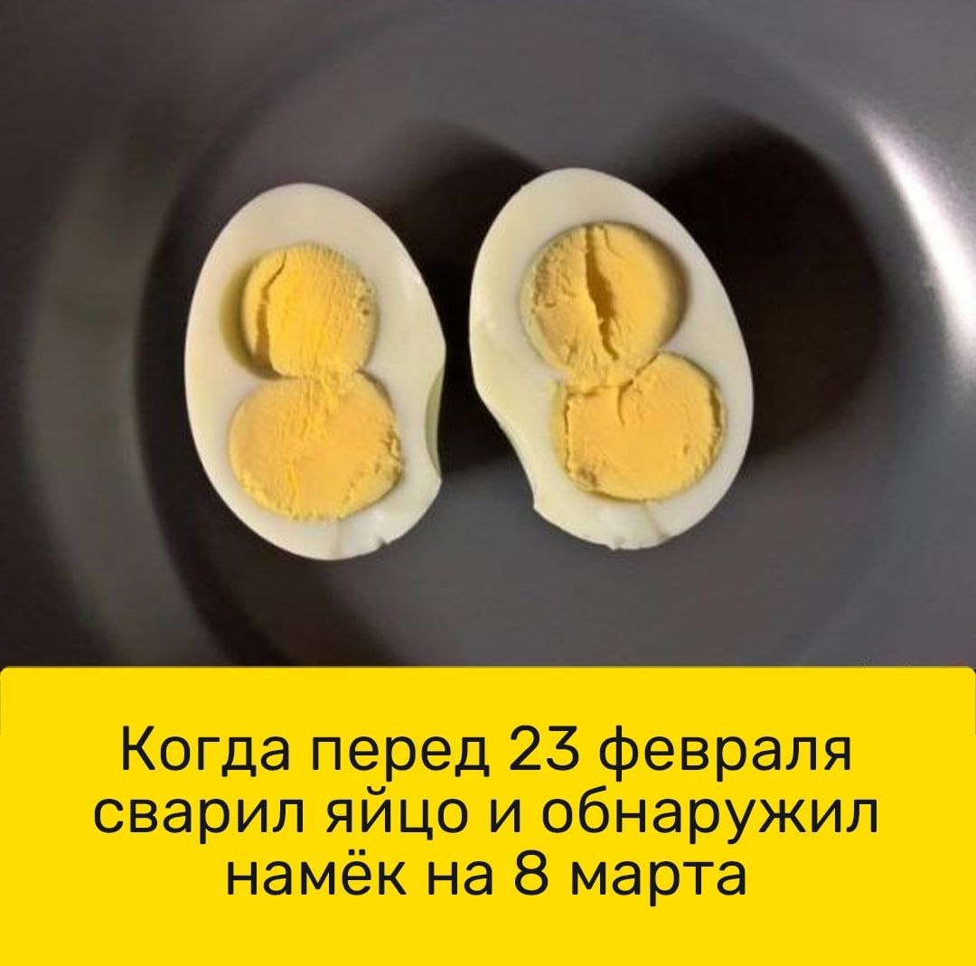 Когда перед 23 февраля сварил яйцо и обнаружил намёк на 8 марта