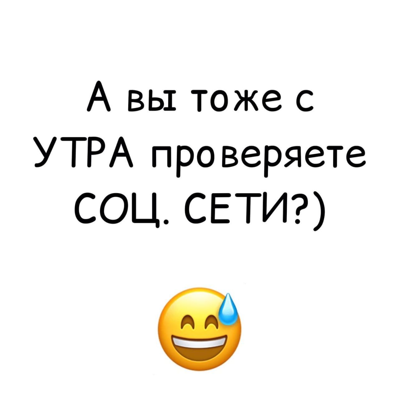 А вы тоже с УТРА проверяете СОЦ СЕТИ