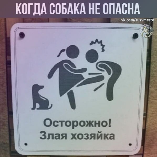 Осторожно Злая хозяйка
