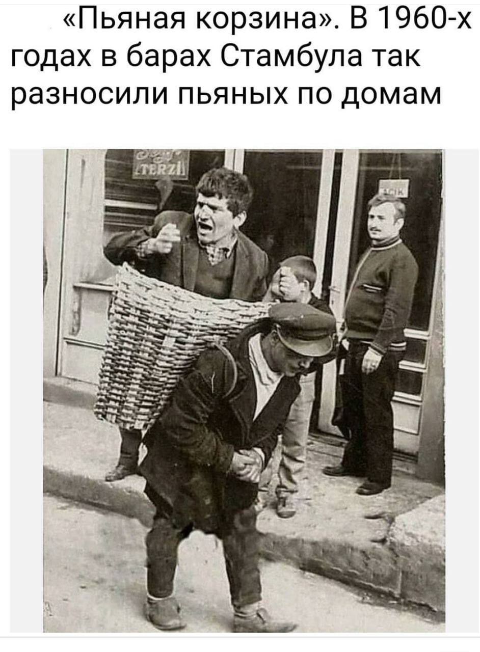 Пьяная корзина В 1960х годах в барах Стамбула так разносипи пьяных по домам