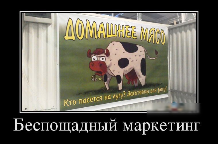 Беспощадный маркетинг