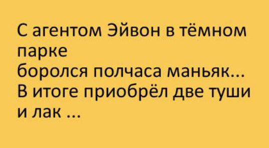 С агентом Эйвон в тёмном парке боролся полчаса маньяк В итоге приобрёл две туши и лак