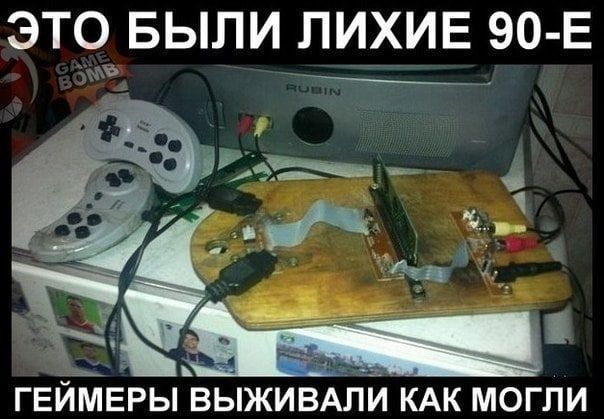 ЭТО БЫЛИ ЛИХИЕ 90 Е ГЕЙМЕРЫ ВЫЖИВАПИ КАК МОГЛИ