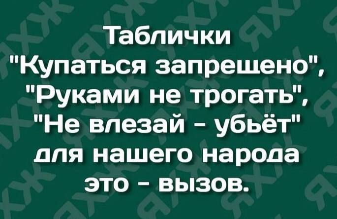 Таблички Купаться запрещено Руками не трогать Не впезай убьёт для нашего народа это вызов