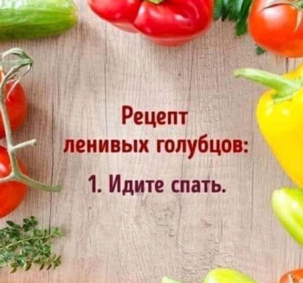 3 Рецепт ренивых гопубцовг Ё 1 Идите спать