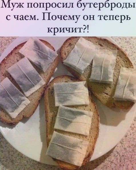 Муж попросил бутерброды с чаем Почему он теперь кричит