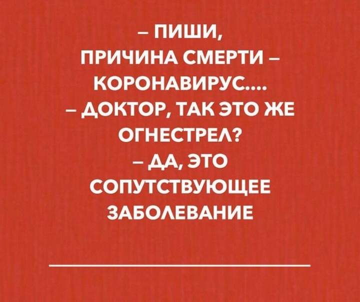 ПИШИ ПРИЧИНА СМЕРТИ КОРОНАВИ РУС АОКТОР ТАК ЭТО ЖЕ ОГН ЕСТ РЕА АА ЭТО СОПУТСТВУЮЩЕЕ ЗАБОАЕВАНИЕ