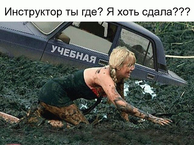 Инструктор ты где Я хоть сдала 1