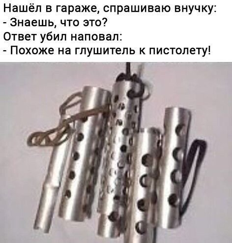 Нашёл в гараже спрашиваю внучку Знаешь что это Ответ убил наповал Похоже на глушитель к пистолету