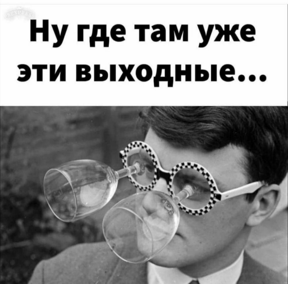 Ну где там уже эти выходные