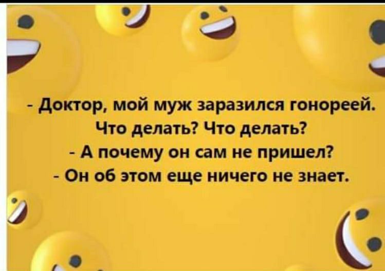 доктор мой муж заразился гонореей Что делать Что делать А почему он сам не пришел Он об этом еще ничего не знает _