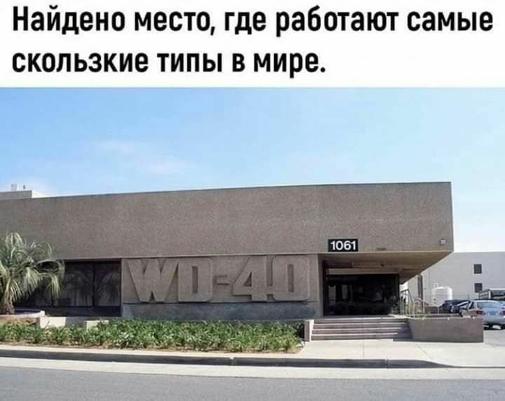 Найдено место где работают самые скользкие типы в мире