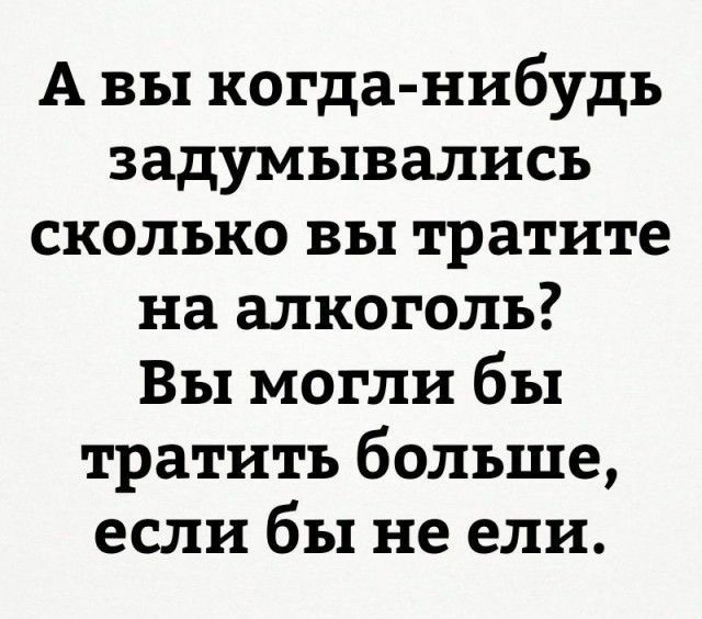 А вы когда нибудь задумывались сколько вы тратите на алкоголь Вы могли бы тратить больше если бы не ели