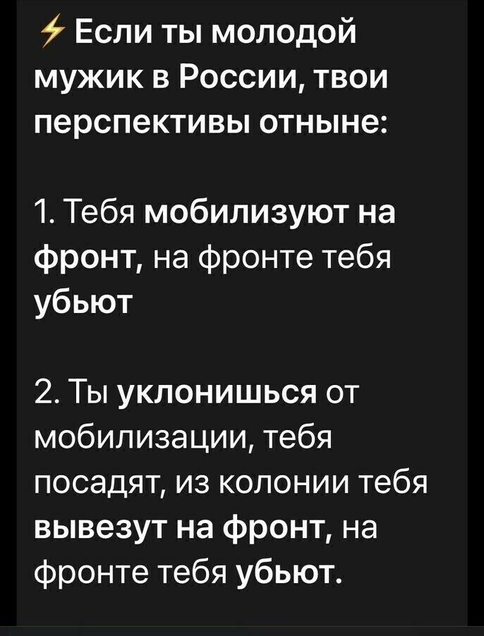 Если ты молодой мужик в России твои перспективы отныне 1 Тебя мобилизуют на фронт на фронте тебя убьют 2 Ты уклонишься от мобилизации тебя посадят из колонии тебя вывезут на фронт на фронте тебя убьют