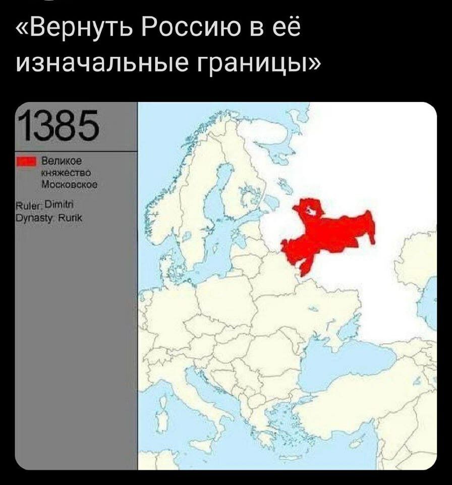 Вернуть Россию в её изначальные граНИЦы 1385