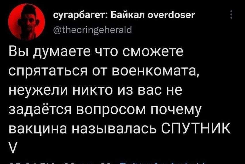 сугарбагет Байкал очеусіозег есгщенешш Вы думаете что сможете спрятаться от военкомата неужели никто из вас не задаётся вопросом почему вакцина называлась СПУТНИК
