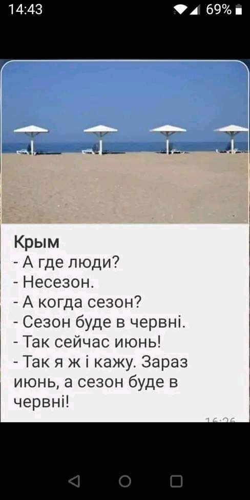 А 69 _ ь ___ _ д Крым А где люди 1 Несезон А когда сезон 1 Сезон буде в червні Так сейчас июнь Так я ж і кажу Зараз июнь а сезон буде в червнп