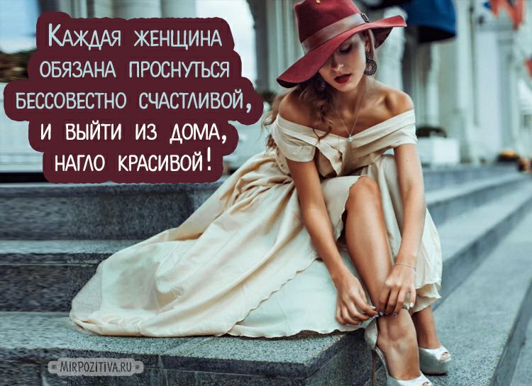 КАЖААЯ ЖЕНЩИНА ОБЯЗАНА проснуться ввссоввстно СЧАСТАИВОЙ и выйти из дома НАГАО КРАСИВОЙ МікРОХПШМШ