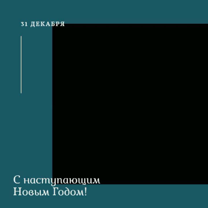 31 дЕКАБРЯ С наступающим Новым Годом