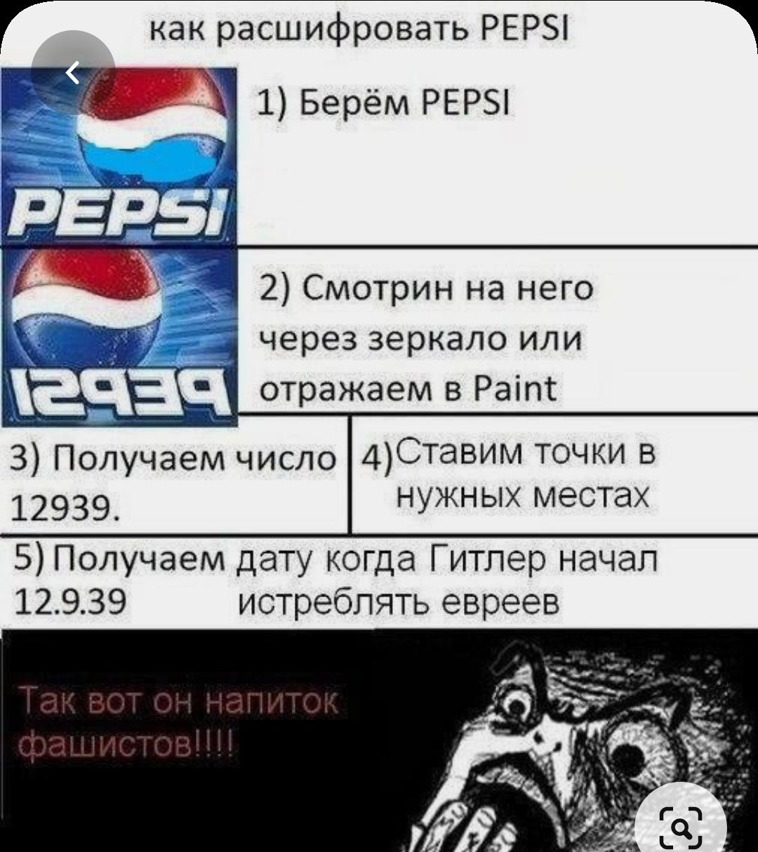 Смешные расшифровки. Пепси напиток фашистов. Пепси прикол. Pepsi Гитлер. Расшифровка пепси.