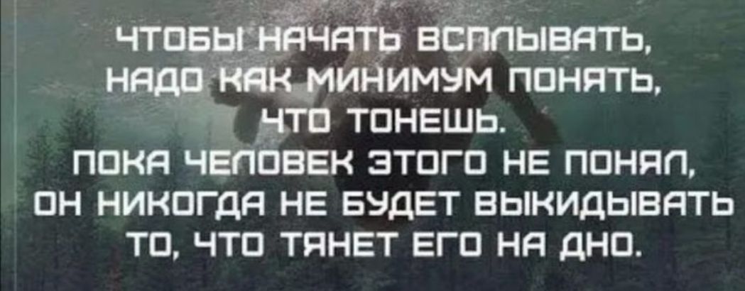 _ діти тпнешь покя чгппвгн этого не поняп пн никагдя не выдет выкидывять то что тянет его ня дно