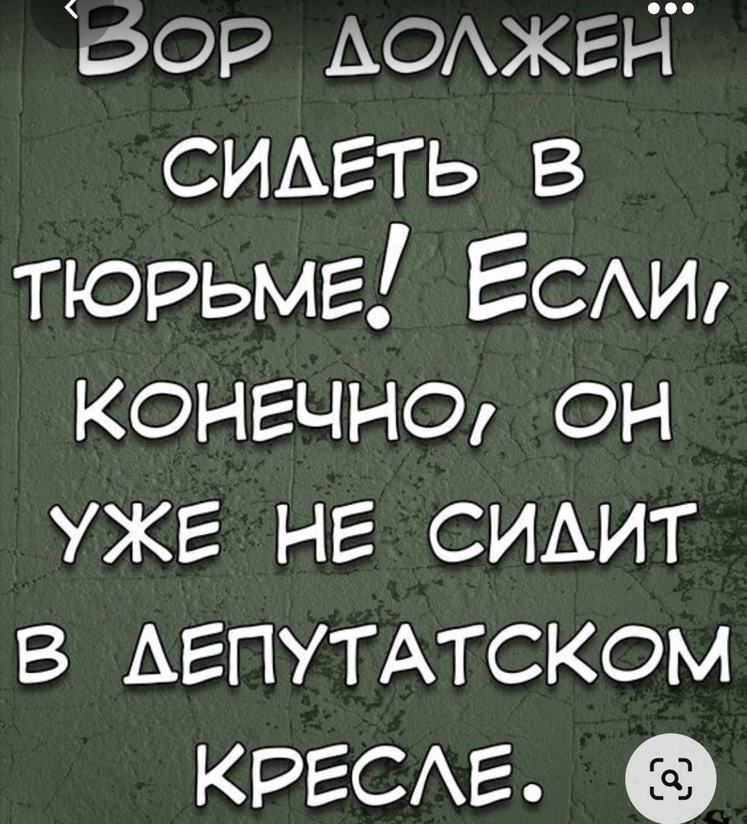 ЁЭОР АОАХЕРГ СИАЕТЬ в тюрьме ЕСАИ КОНЕЧНО ОН УЖЕ НЕ СИАИТ в АЕПУТАТСКОМ КРЕСАЕ