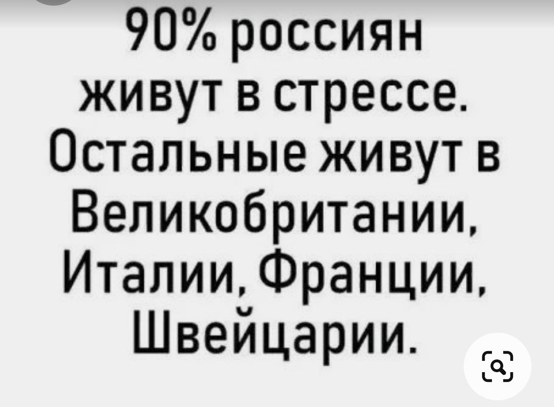 90 россиян живут в стрессе Остальные живут в Великобритании Италии Франции Швейцарии Г 1 Да