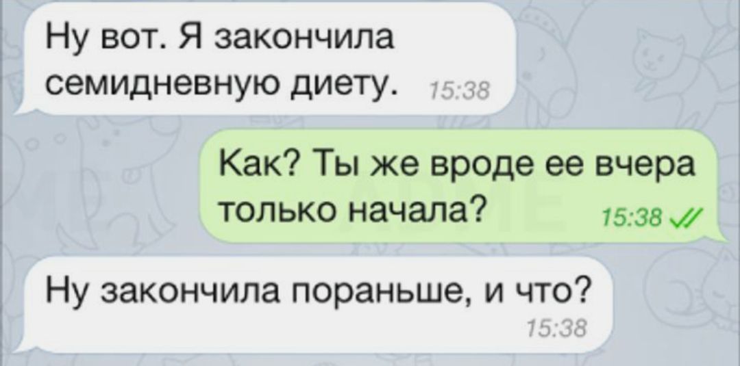 Ну вот Я закончила семидневную диету Как Ты же вроде ее вчера только начала 1538 0 Ну закончила пораньше и что