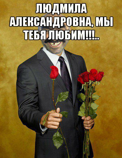 ЛЮДМИЛА АЛЕНБАНДРВВНА МЫ ТЕБЯ ЛЮБИМ 5 д 2