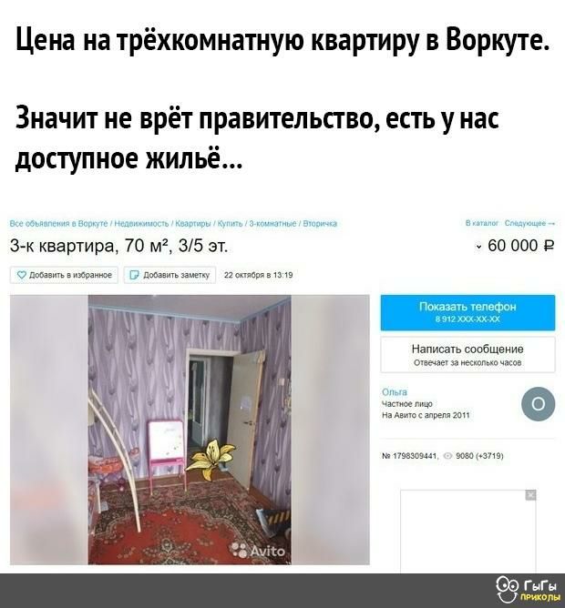 Цена на трёхкомнатную квартиру в Воркуте Значит не врёт правительство есть у нас доступное жильё 3 к квартира 70 35 эт 60 000 в ппппштв Написать тобщение ша с гг ама