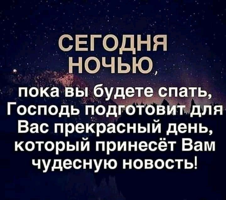 СЕГОДНЯ ддЁНОЧЬЮ пскаі ыбудетеопать Господь НОДЙЙЁЛЯ Вас преКрасный день который принесёт Вам чудесную новость
