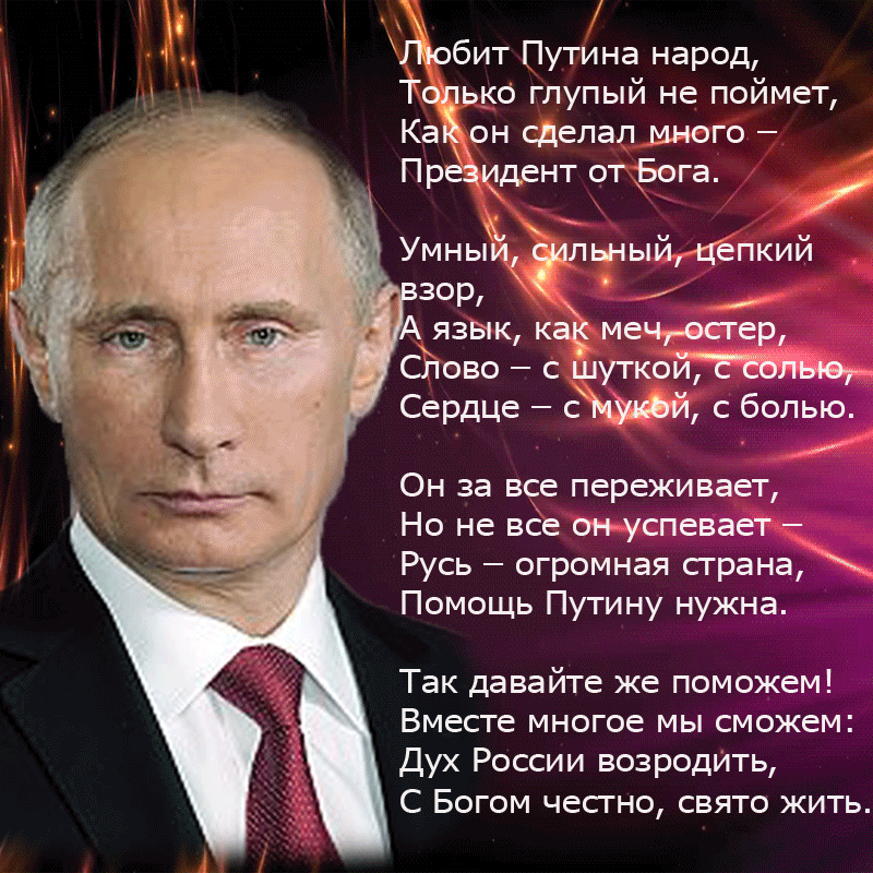 ГМобит Путина народ То ько глупый не поймет КаЁон сделал много Президент от Бога Умны1Т3алы ыйцепкий _ ЗОР в А язык кан мечопер _ Слово с шуткои Сердце с с болью п Он за все переживает Но не все онуспевает Русь огромная сграна Помощь Путину нужна Так давайте же поможем Вместе многое мы сможем Дух России возродИть С Богом чесгно свято жить