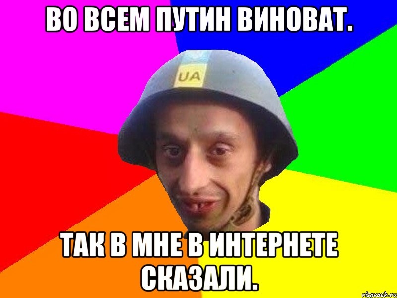 ШП ПУТИН ВИНПВАТ
