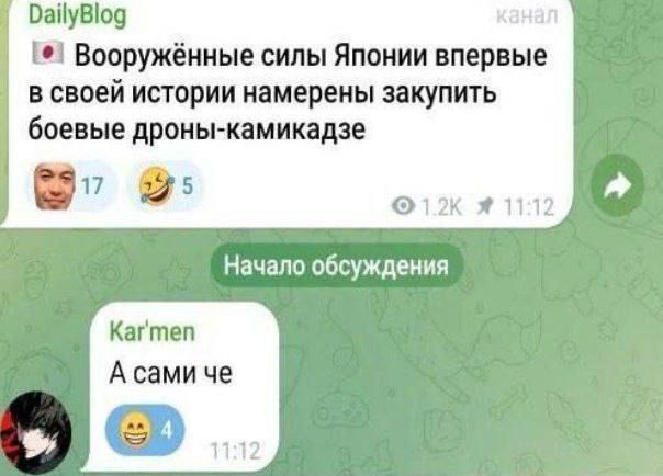 Вооружённые силы Японии впервые в своей истории намерены закупить боевые дроны-камикадзе
Начало обсуждения
Kar'men
А сами че