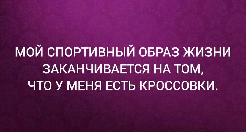 мой спортивный ОБРАЗ жизни ЗАКАНЧИВАЕТСЯ НА том что у МЕНЯ ЕСТЬ кроссовки