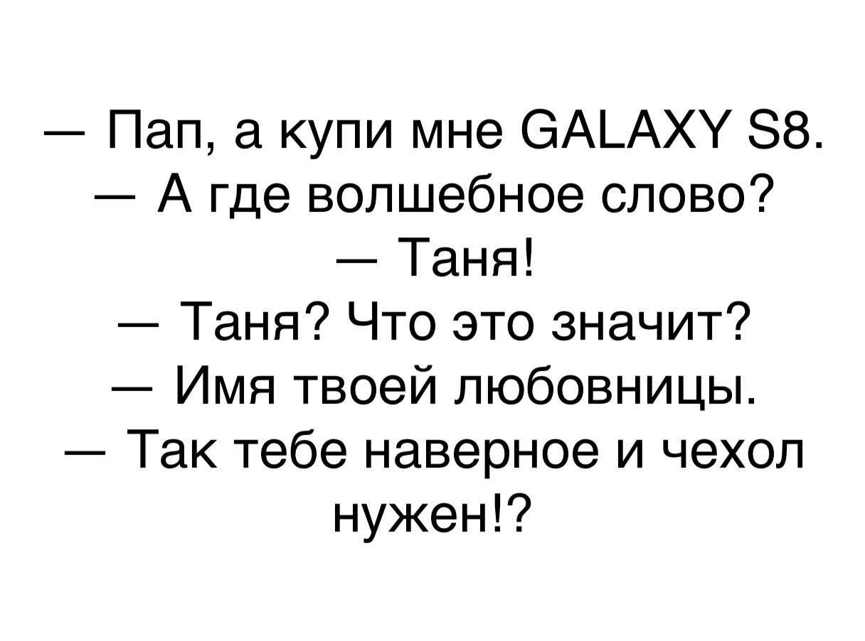 Пап купи мне СЭАЬАХУ 88 А где волшебное слово Таня Таня Что это значит Имя твоей любовницы Так тебе наверное и чехол нужен